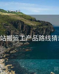 p站搬运工产品路线猜想