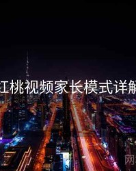 红桃视频家长模式详解