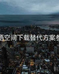 秘语空间下载替代方案参考