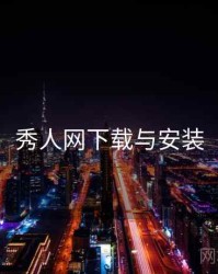 秀人网下载与安装