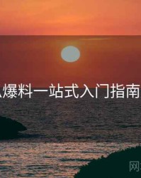 吃瓜爆料一站式入门指南步骤