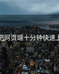 杏吧网页端十分钟快速上手