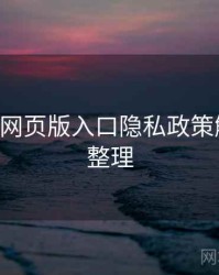 p站视频网页版入口隐私政策解读要点整理