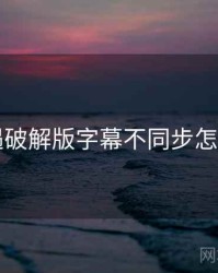 岛遇破解版字幕不同步怎么调