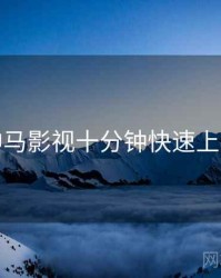 神马影视十分钟快速上手