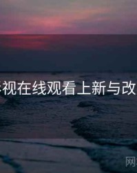 妖精影视在线观看上新与改版观察