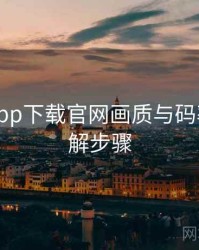 黑料社app下载官网画质与码率设置详解步骤