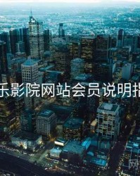 欧乐影院网站会员说明指南