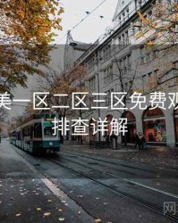 精品欧美一区二区三区免费观看问题排查详解