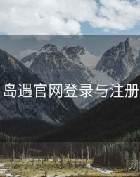 岛遇官网登录与注册