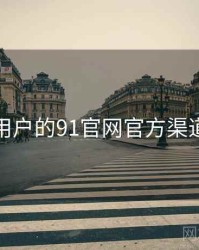 面向用户的91官网官方渠道核验