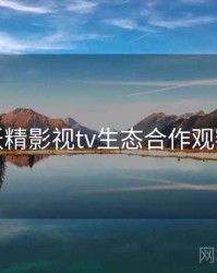 妖精影视tv生态合作观察