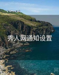 秀人网通知设置