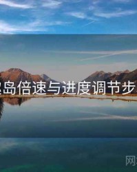 趣岛倍速与进度调节步骤