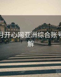 深爱五月开心网亚洲综合账号找回详解