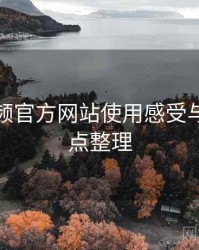 妖精视频官方网站使用感受与建议要点整理