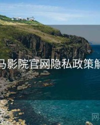 神马影院官网隐私政策解读