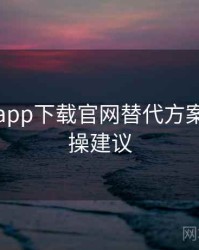黑料社app下载官网替代方案参考实操建议