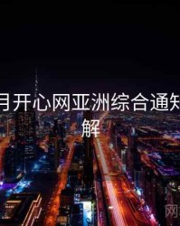 深爱五月开心网亚洲综合通知设置详解