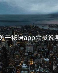 关于秘语app会员说明
