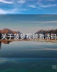 关于菠萝视频激活码