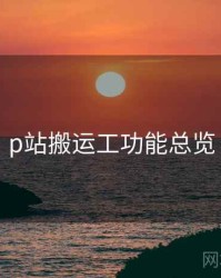 p站搬运工功能总览