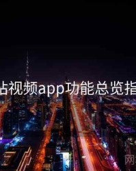 p站视频app功能总览指南