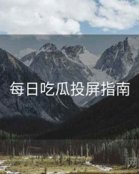 每日吃瓜投屏指南