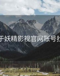 关于妖精影视官网账号找回