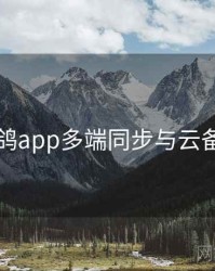 电鸽app多端同步与云备份