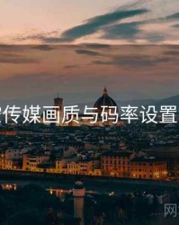 星空传媒画质与码率设置详解