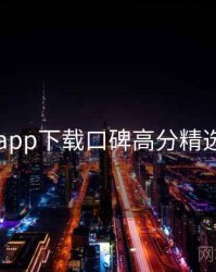 电鸽app下载口碑高分精选入门