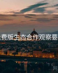 岛遇免费版生态合作观察要点整理