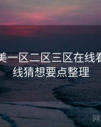 国产欧美一区二区三区在线看产品路线猜想要点整理