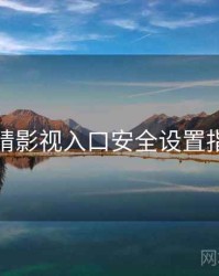 妖精影视入口安全设置指南