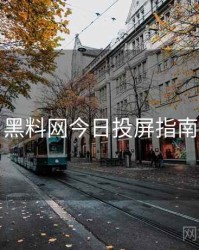 黑料网今日投屏指南