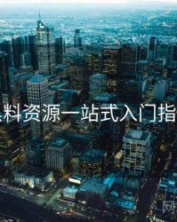 黑料资源一站式入门指南