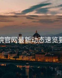 妖精影院官网最新动态速览要点整理