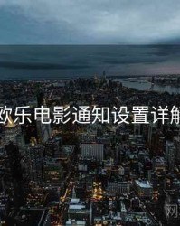 欧乐电影通知设置详解