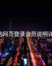 p站网页登录会员说明详解