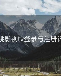 红桃影视tv登录与注册详解