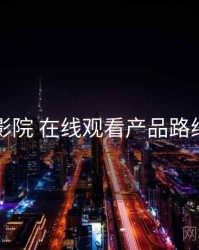 欧乐影院 在线观看产品路线猜想