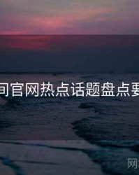 秘语空间官网热点话题盘点要点整理