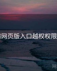 电鸽网页版入口越权权限排查