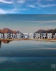神马电影功能深度测评要点整理