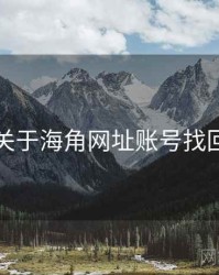 关于海角网址账号找回