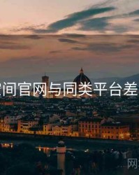 秘语空间官网与同类平台差异对比