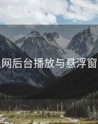 秀人网后台播放与悬浮窗步骤