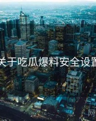 关于吃瓜爆料安全设置