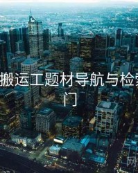 p站视频搬运工题材导航与检索技巧入门